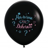 Шар для гендер пати "Мальчик или девочка" 